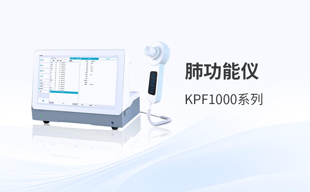 壓差式肺功能檢測儀：精度高、適用面廣的醫學檢測設備