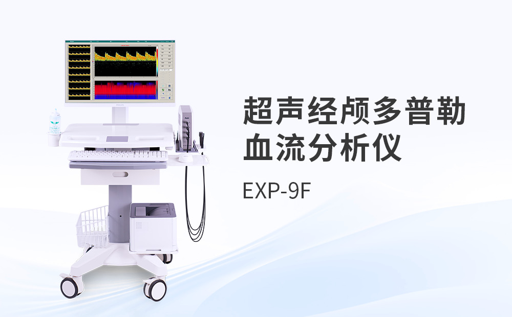 超聲經顱多普勒血管健康解決方案