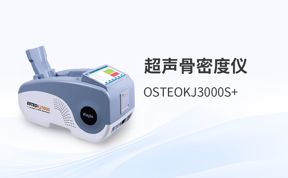 市場上的骨密度儀類型