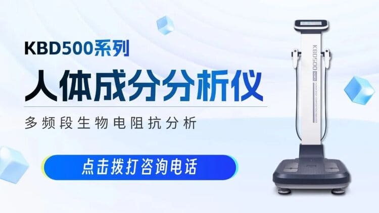 <a href=/products/kbd/25.html target=_blank class=infotextkey>人體成分分析儀</a>